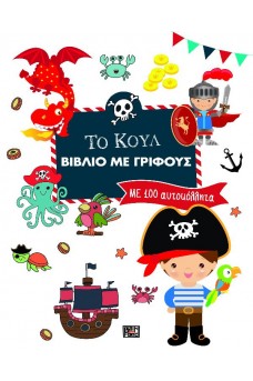 Το κουλ βιβλίο με γρίφους